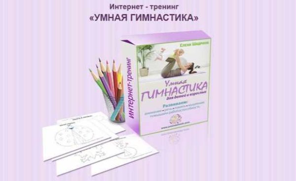 Умная гимнастика. Пакет Эконом [Елена Шадрина]
