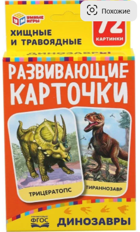 [Умные игры] Умные карточки. Динозавры