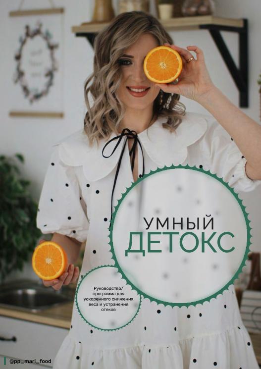 Умный детокс. Меню для снижения веса и устранения отеков 1200-1600 ккал [Марина Осецкая]
