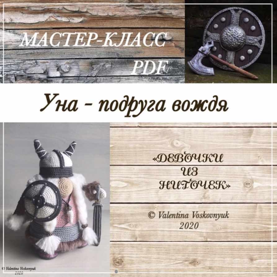 Уна  подруга вождя [Валентина Восковнюк]