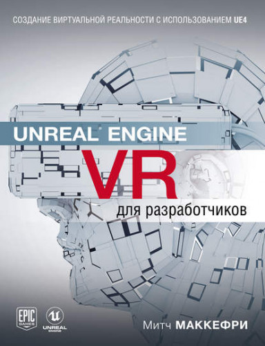 Unreal Engine VR для разработчиков [Митч Макеффри]