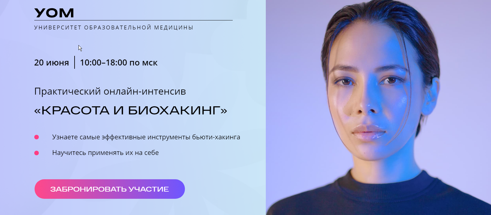 [УОМ] Практический онлайн-интенсив Красота и биохакинг Тариф Базовый [Андрей Гострый]