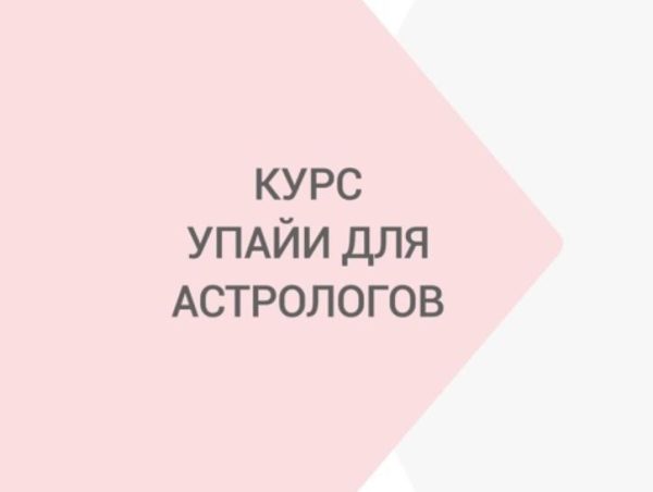 Упайи для Астрологов [Яна Ваганова]