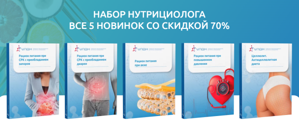[УПДН] Рационы питания. Набор нутрициолога из 5 новых рационов [Ксения Пустовая]