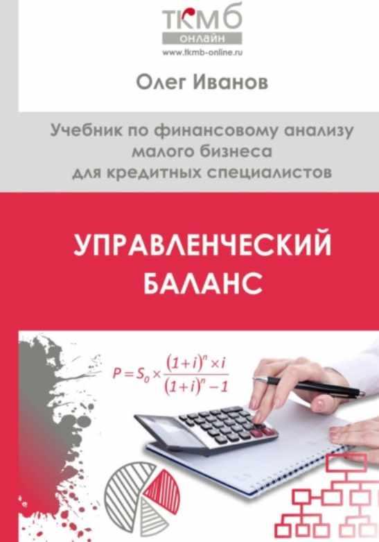 Управленческий Баланс. Учебник по финансовому анализу малого бизнеса для кредитных специалистов [Олег Иванов]