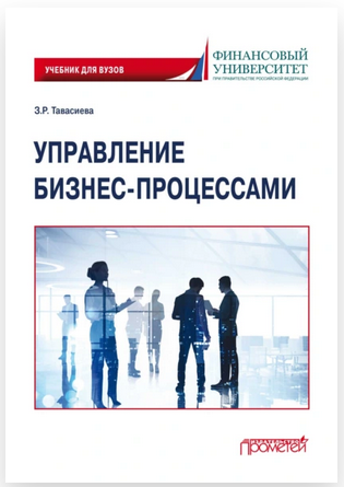 Управление бизнес-процессами. Учебник для вузов [Зарина Тавасиева]