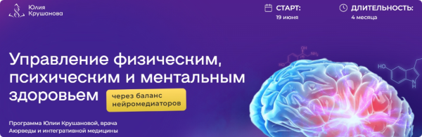 Управление физическим, психическим и ментальным здоровьем. С куратором [Юлия Крушанова]