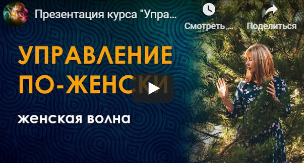 Управление по-женски [Женская волна в настройках] 2020  [Велимира]