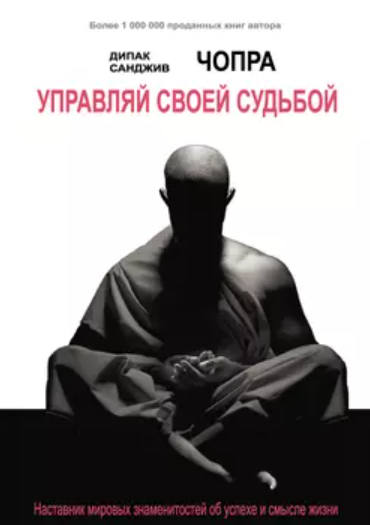 Управляй своей судьбой [Дипак Чопра]