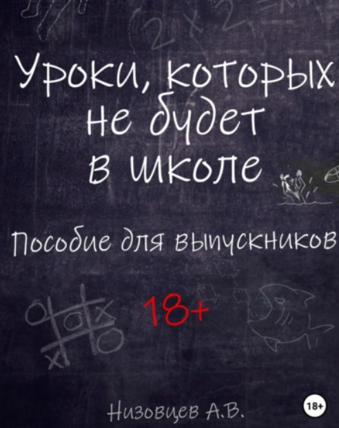 Уроки, которых не будет в школе. Пособие для выпускников [Алексей Низовцев]