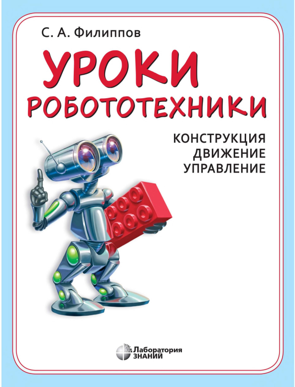 Уроки робототехники. Конструкция. Движение. Управление [Сергей Филиппов]