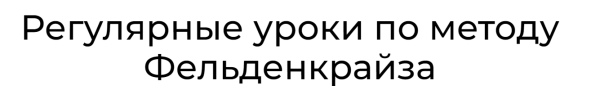 Уроки соматического движения по методу Фельденкрайза. Часть 9 [Андрей Анучин]