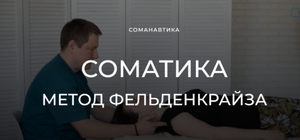 Уроки соматического движения по методу Фельденкрайза. Легко поднимаем руки [Андрей Анучин]