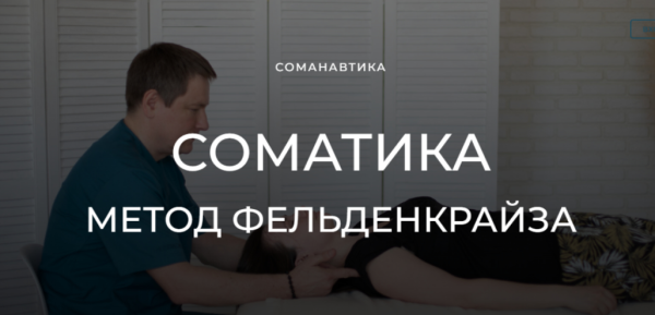 Уроки соматического движения по методу Фельденкрайза. Вращение плечом и бедром [Андрей Анучин]