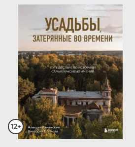 Усадьбы, затерянные во времени. Путешествие по историям самых красивых имений [Виктория Попкова, Алексей Каменский]