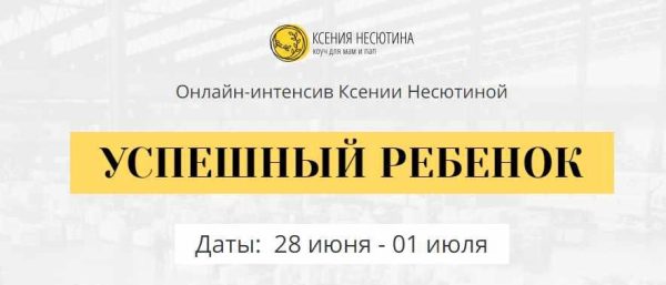 Успешный ребенок [Ксения Несютина]