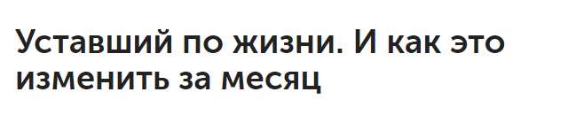 Уставший по жизни. И как это изменить за месяц [Денис Смагин]
