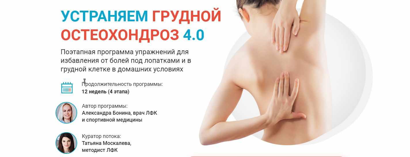 Устраняем грудной остеохондроз 4.0 [Александра Бонина]