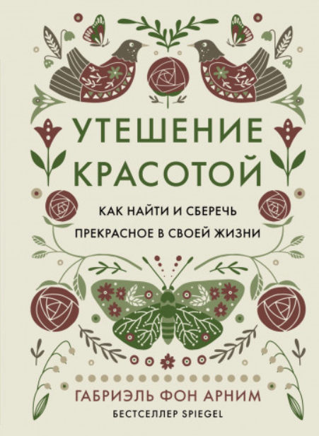 Утешение красотой. Как найти и сберечь прекрасное в своей жизни [Габриэль фон Арним]