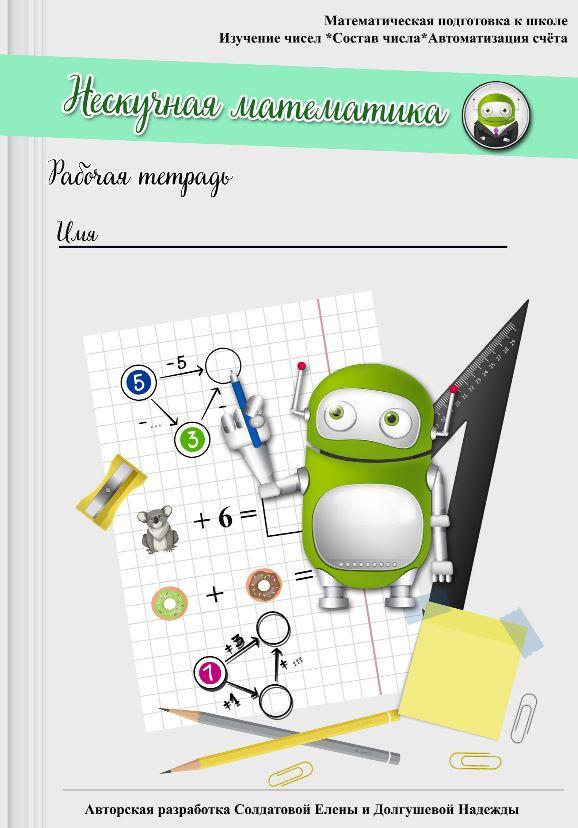 [Увлекательное обучение] Нескучная математика [Елена Солдатова]