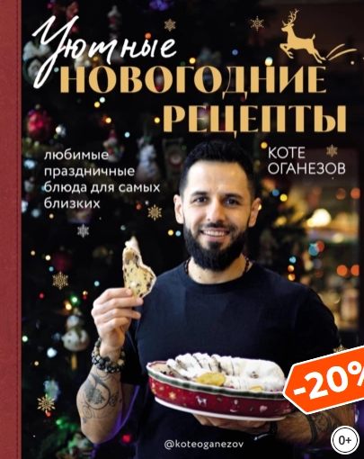 Уютные новогодние рецепты. Любимые праздничные блюда для самых близких [Коте Оганезов]
