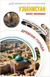 Узбекистан. Древние города [Борис Якеменко]