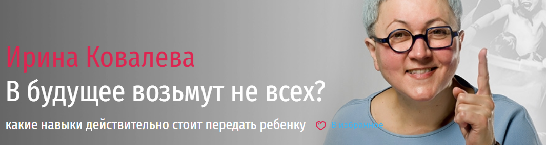 В будущее возьмут не всех? Какие навыки действительно стоит передать ребенку [Ирина Ковалева]