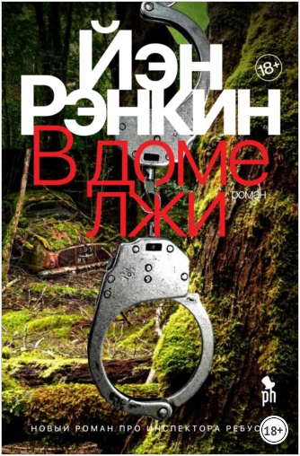 В доме лжи [Иэн Рэнкин]
