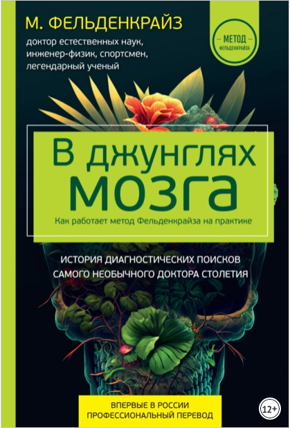 В джунглях мозга. Как работает метод Фельденкрайза на практике [Моше Фельденкрайз]