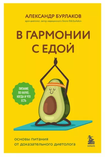 В гармонии с едой. Основы питания от доказательного диетолога [Александр Бурлаков]