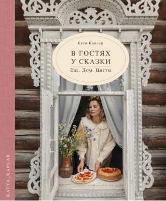 В гостях у сказки. Еда. Дом. Цветы [Катя Каплар]