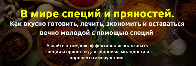 В мире специй и пряностей [Екатерина Пегова]