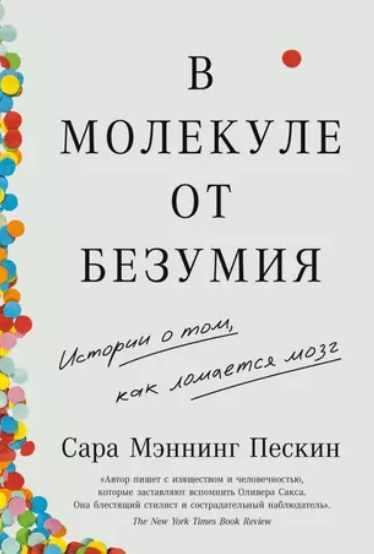В молекуле от безумия. Истории о том, как ломается мозг [Сара Мэннинг Пескин]