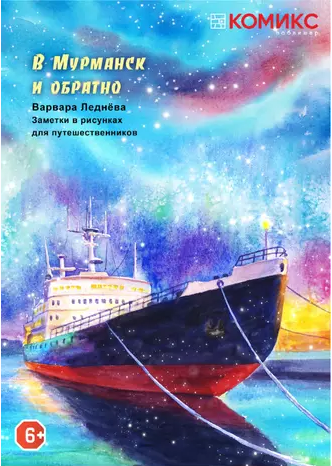 В Мурманск и обратно [Варвара Леднёва]