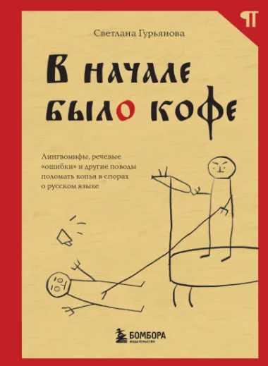 В начале было кофе. Лингвомифы, речевые ошибки и другие поводы поломать копья в спорах о русском языке [Светлана Гурьянова]