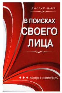 В поисках своего лица [Джораж Найт]
