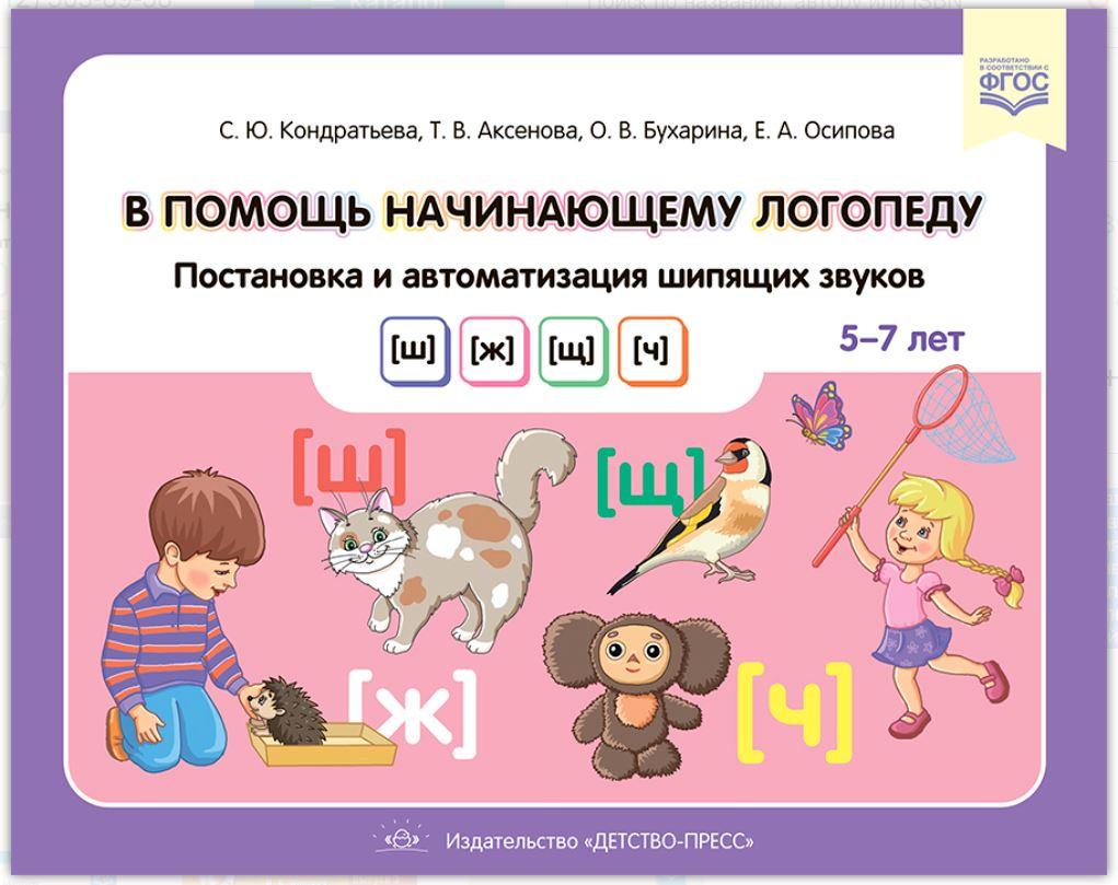 В помощь начинающему логопеду. Постановка и автоматизация шипящих звуков [ш], [ж], [щ], [ч]. Для детей 57 лет [Светлана Кондратьева]