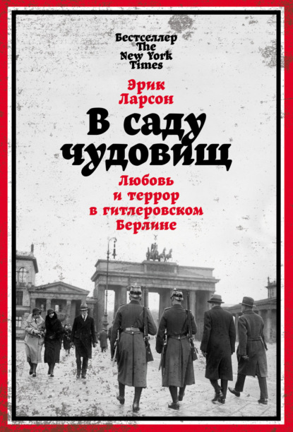 В саду чудовищ. Любовь и террор в гитлеровском Берлине [Эрик Ларсон]