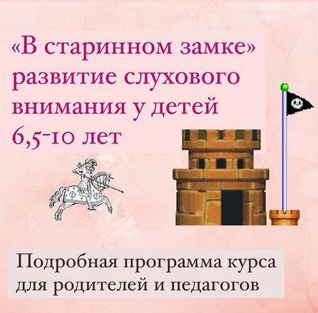 В старинном замке развитие слухового внимания у детей 6,5-10 лет. Тариф Основной [Людмила Федорова]