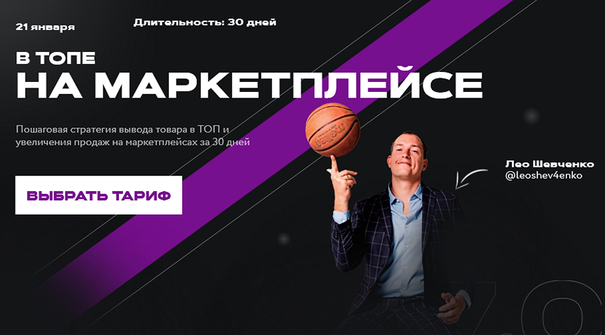 В топе на маркетплейсе 7.0. Тариф Ultimate [Лео Шевченко]