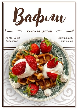 Вафли. Книга рецептов [Анна Дивинская]