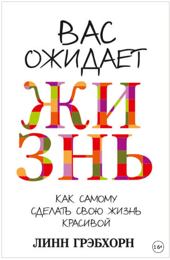 Вас ожидает жизнь! [Линн Грэбхорн]