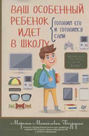 Ваш особенный ребенок идет в школу. Готовим его и готовимся сами [Марьяна Безруких]