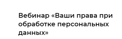 Ваши права при обработке персональных данных [Надежда Дерменжи]