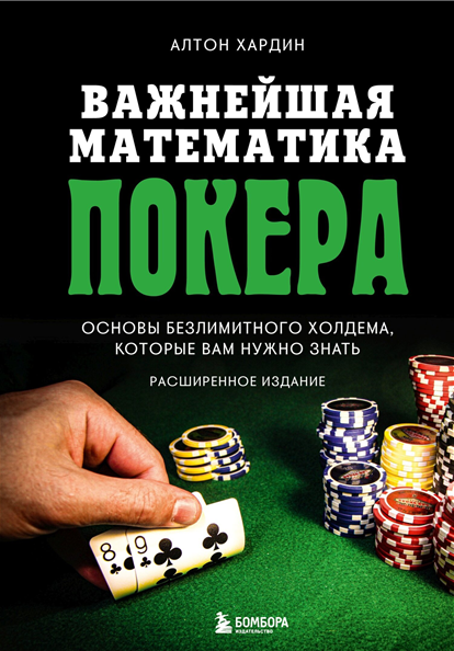 Важнейшая математика покера. Основы безлимитного холдема, которые вам нужно знать. Расширенное издание [Алтон Хардин]