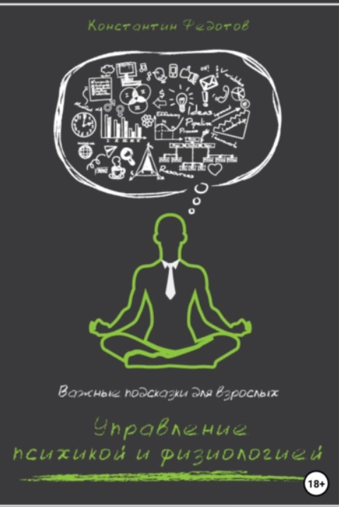 Важные подсказки для взрослых. Управление психикой и физиологией [Константин Федотов]