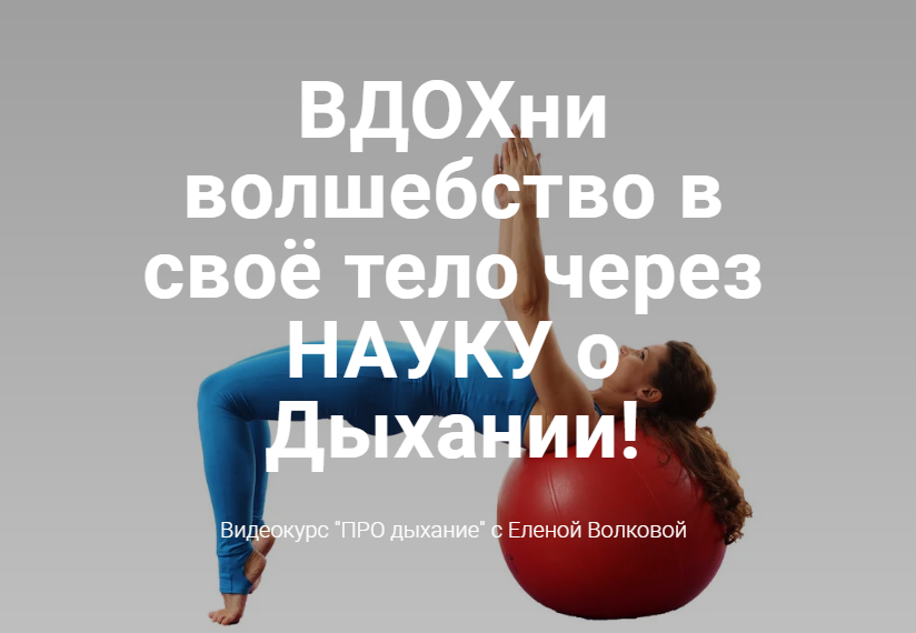 Вдохни волшебство в своё тело через Науку о Дыхании [Елена Волкова]