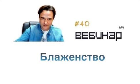 Вебинар Блаженство [Lee]