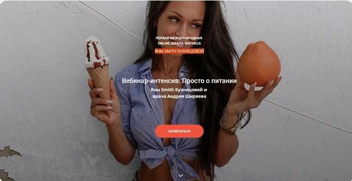 Вебинар-интенсив: Просто о питании [Яна Смит-Кузнецова]