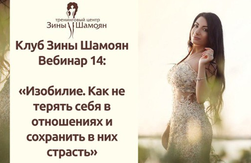 Вебинар Изобилие. Как не терять себя в отношениях и сохранить в них страсть [Зины Шамоян]